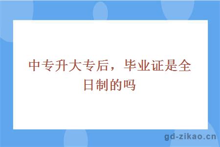 中专升大专后，毕业证是全日制的吗