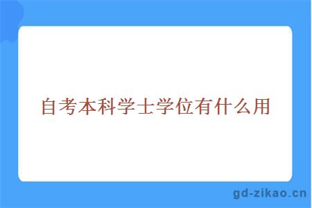 自考本科学士学位有什么用