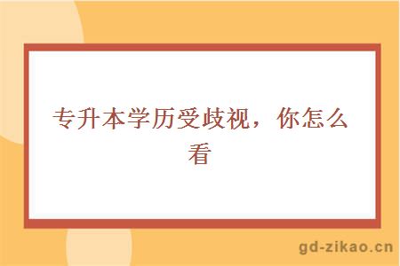 专升本学历受歧视，你怎么看