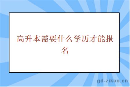 高升本需要什么学历才能报名