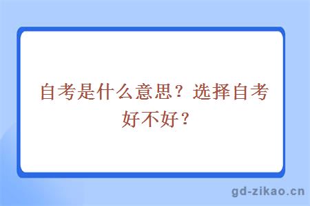 自考是什么意思选择自考好不好