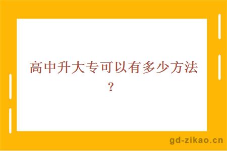 高中升大专可以有多少方法？