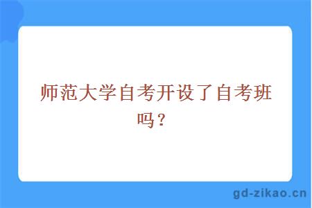 师范大学自考开设了自考班吗？