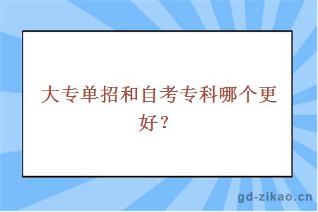 大专单招和自考专科哪个更好