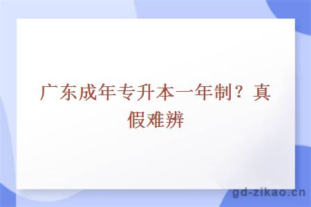 广东成年专升本一年制？真假难辨