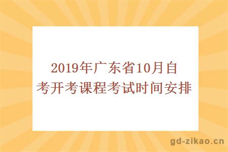 2019年广东省10月自考开考课程考试时间安排