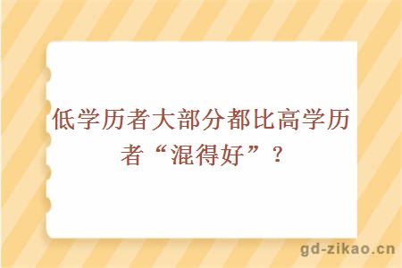 低学历者大部分都比高学历者“混得好”？