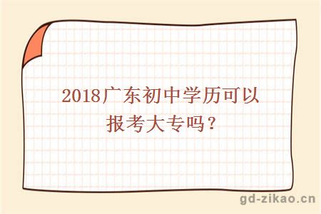 2018广东初中学历可以报考大专吗？
