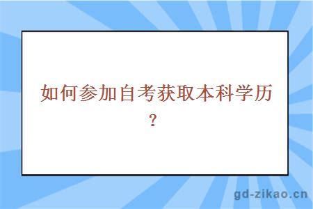 如何参加自考获取本科学历？