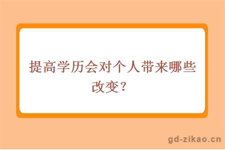 提高学历会对个人带来哪些改变？