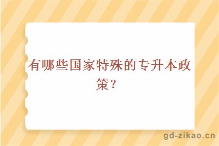 有哪些国家特殊的专升本政策？