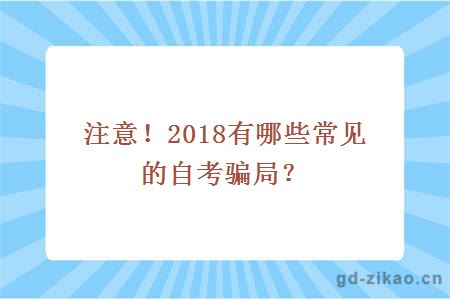 注意！2018有哪些常见的自考骗局