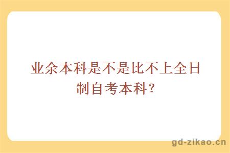 业余本科是不是比不上全日制自考本科