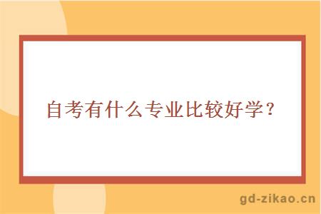 自考有什么专业比较好学？