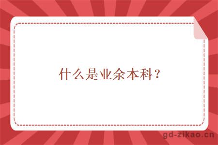 什么是业余本科？