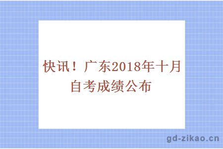 快讯！广东2018年十月自考成绩公布
