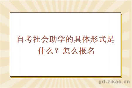 自考社会助学的具体形式是什么？怎么报名