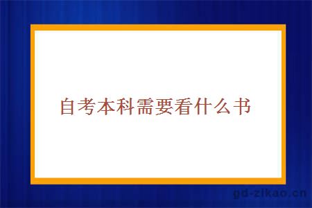  自考本科需要看什么书