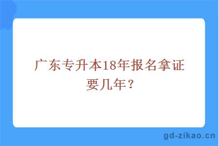 广东专升本18年报名拿证要几年