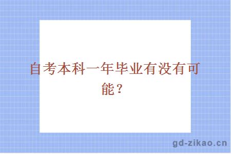 自考本科一年毕业有没有可能？