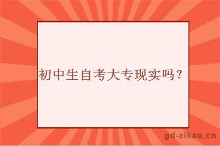 初中生自考大专现实吗？