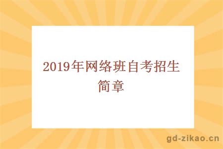 2019年网络班自考招生简章