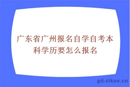 广东省广州报名自学自考本科学历要怎么报名
