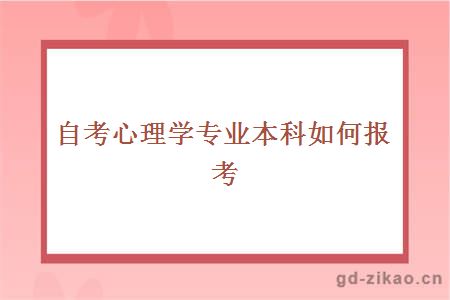 自考心理学专业本科如何报考