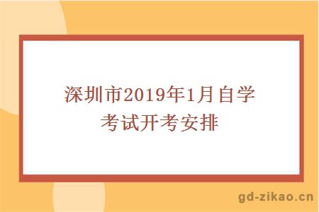 深圳市2019年1月自学考试开考安排