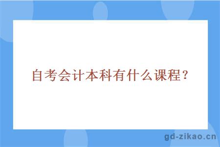 自考会计本科有什么课程？