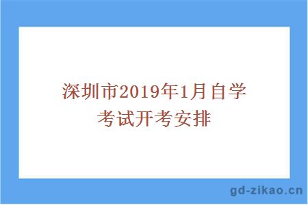 深圳市2019年1月自学考试开考安排