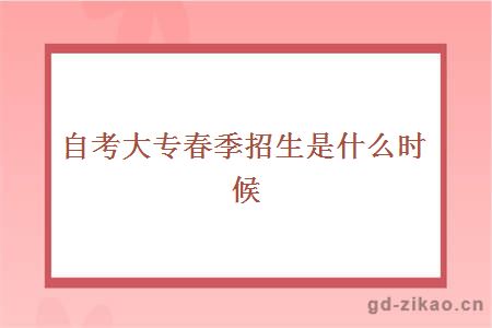 自考大专春季招生是什么时候