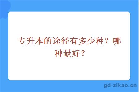 专升本的途径有多少种？哪种最好？