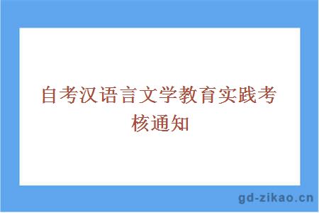  自考汉语言文学教育实践考核通知