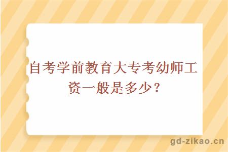 自考学前教育大专考幼师工资一般是多少？