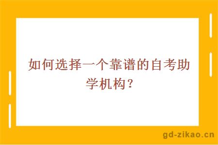 如何选择一个靠谱的自考助学机构？