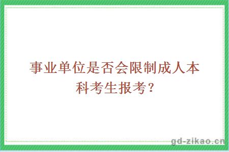 事业单位是否会限制成人本科考生报考