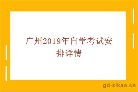 广州2019年自学考试安排详情