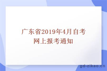 广东省2019年4月自考网上报考通知