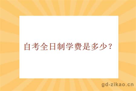 自考全日制学费是多少？