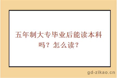 五年制大专毕业后能读本科吗？怎么读？