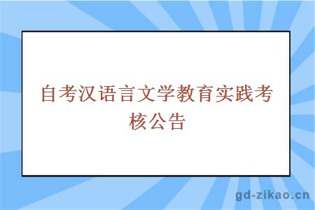 自考汉语言文学教育实践考核公告