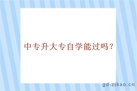 中专升大专自学能过吗？