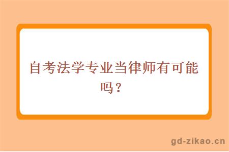 自考法学专业当律师有可能吗？
