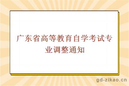 广东省高等教育自学考试专业调整通知