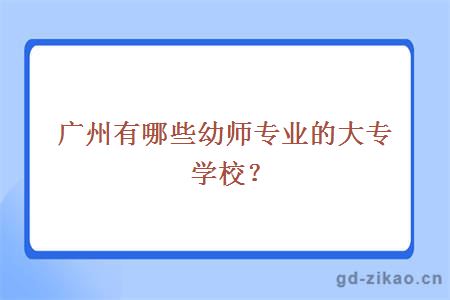 广州有哪些幼师专业的大专学校？