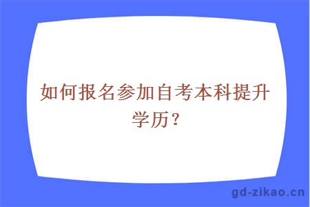 如何报名参加自考本科提升学历？