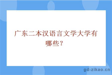 广东二本汉语言文学大学有哪些？
