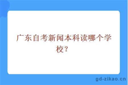 广东自考新闻本科读哪个学校？