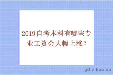 2019自考本科有哪些专业工资会大幅上涨？